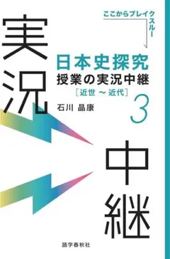 日本史探究授業の実況中継(3) 近世～近代