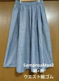【SamansaMos2】フレアスカート ウエスト総ゴム　 麻×綿のサムネイル