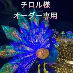 チロル様オーダー専用ページ