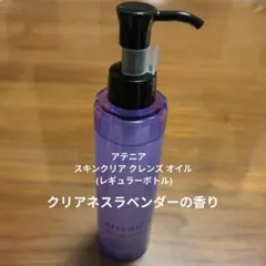 Attenir スキンクリアクレンジングオイル　クリアネスラベンダーの香り