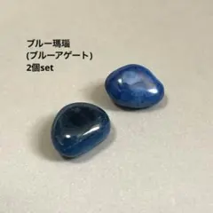 天然石 ブルー瑪瑙 ブルーアゲート 2個set (おまけ付き)