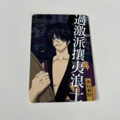銀魂 ウエハース カード カードガム 高杉晋助