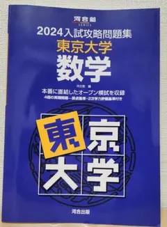 2026年最新】入試攻略問題集 東京大学の人気アイテム - メルカリ