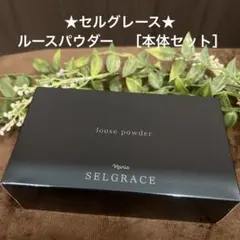 2025年最新】ナリス セルグレース ルースパウダー レフィルの