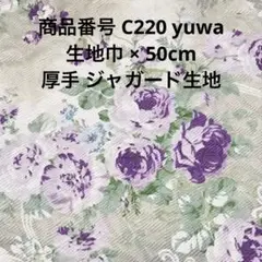 【C220 50cm】　YUWA 厚手 ふくれジャガード 綿 花柄 薔薇