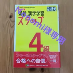 漢検 漢字学習 ステップ 4級