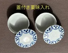 蓋付き青い模様の薬味入れ2個セット
