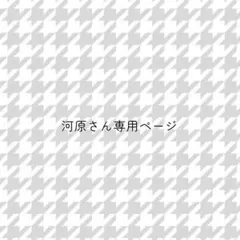 河原さん専用ページです