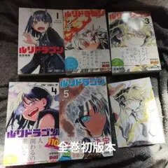ルリドラゴン 初版未開封特典付き1巻 - メルカリ
