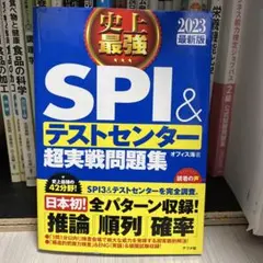 史上最強SPI&テストセンター超実戦問題集 2023最新版