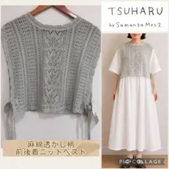 TSUHARU⋈麻綿透かし柄前後着ニットベスト⋈ミントのサムネイル