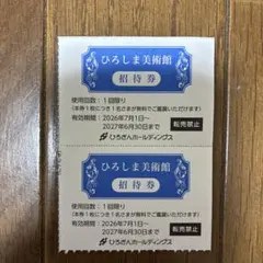 【最新版】　ひろしま美術館 招待券 2枚セットのサムネイル