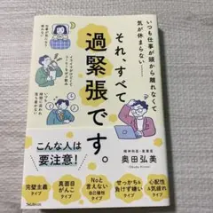 それ、すべて過緊張です。
