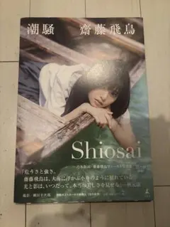 Shiosai 斉藤飛鳥 タレント写真集