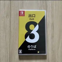 Nintendo Switch 8番出口・8番のりば