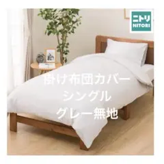 新品 ニトリ掛け布団カバー シングル 150×210cm グレー 無地 匿名配送