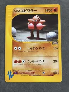 ポケモンカード VS シバのエビワラーのサムネイル