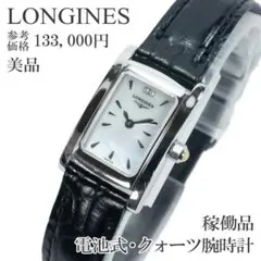 ロンジン ドルチェヴィータ レディース 腕時計 L5.158.4 電池交換済み