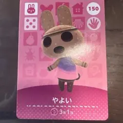 やよい amiiboカード どうぶつの森 150