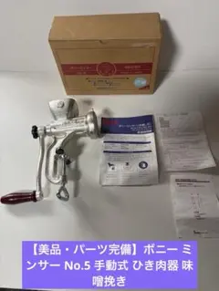 【美品・パーツ完備】ボニー ミンサー No.5 手動式 ひき肉器 味噌挽き 美品・パーツ完備】ボニー ミンサー No.5 手動式 ひき肉器 味噌挽き