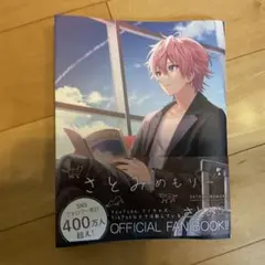 さとみめもりー 公式ファンブック