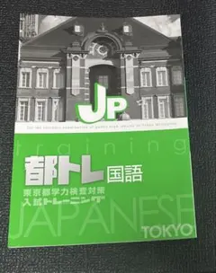 都トレ　国語　東京都学力検査対策　入試トレーニング　問題集のサムネイル