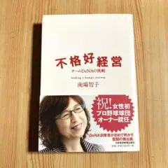 不格好経営 チームDeNAの挑戦　南場智子