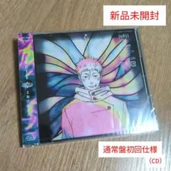 jo0ji よあけのうた 缶バッジ 新品未開封 虎杖悠仁 jo0ji よあけのうた 初回仕様 通常盤 CD 新品未開封 虎杖悠仁 - メルカリ