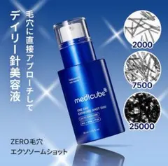 【新品】メディキューブ ゼロ毛穴 エクソソームショット2000 30ml