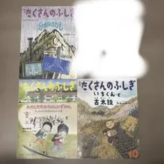 月刊たくさんのふしぎ 3冊セットのサムネイル