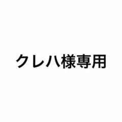 クレハ様専用ページ