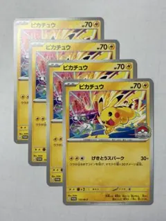 ポケモンカード ピカチュウ【プロモ・133/M-P】4枚セット - メルカリ