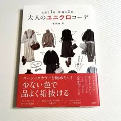 上品な1色、洗練の2色。大人のユニクロコーデ