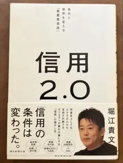 信用2.0 自分と世界を変える「最重要資産」