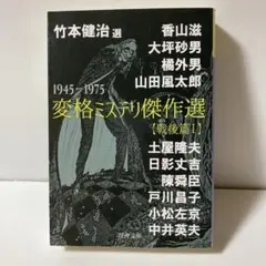 竹本健治・選 変格ミステリ傑作選【戦後篇Ⅰ】　B212