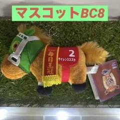 サラブレッドコレクション マスコットボールチェーン8