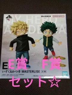 一番くじ　僕のヒーローアカデミア　E賞　F賞　セット☆