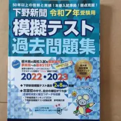 下野新聞 模擬テスト 過去問題集 2022-2023
