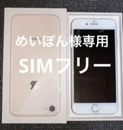 (めいぽん様専用)iPhone8 ピンクゴールド　64GB SIMフリー　　美品