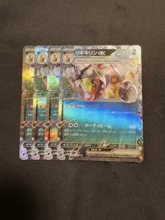 リキキリンEX rr 4枚セット