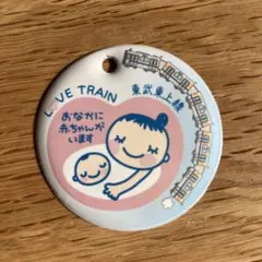 LOVE TRAIN マタニティ用品 東武鉄道　東武東上線