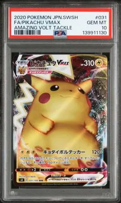 ピカチュウVMAX RRR S4 仰天のボルテッカー 031/100