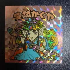 ビックリマンBMFOREVER　愛然かぐや