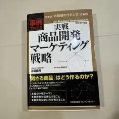 実戦 商品開発 マーケティング戦略