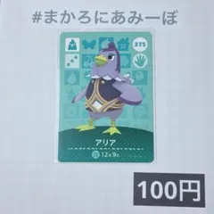 ★《100円》新品amiiboカード　第4弾 375 アリア