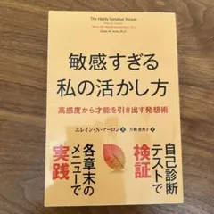 お値下げ中:敏感すぎる私の活かし方 高感度から才能を引き出す発想術