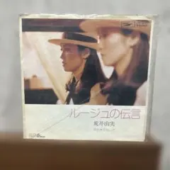 荒井由実 ルージュの伝言 7インチレコード