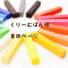 くりーむぱん様　専用ページ