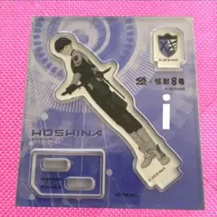 怪獣8号 くら寿司 保科宗四郎 アクリルスタンド
