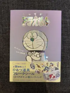 ドラえもん　とっておきドラえもん　あったらいいなひみつ道具編